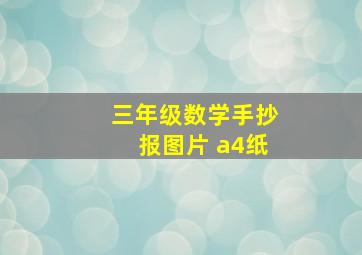 三年级数学手抄报图片 a4纸